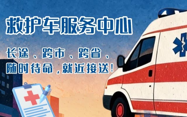 泽普救护车出租